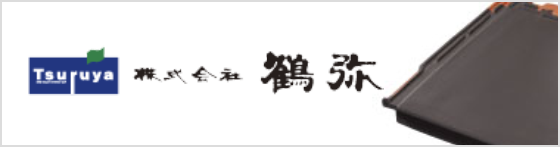 【三州瓦】防災瓦の株式会社鶴弥